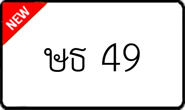 ษธ 49